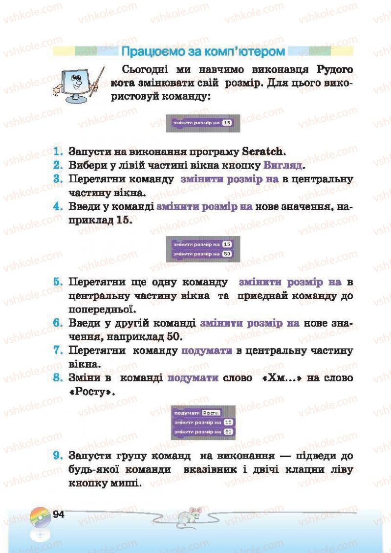 Страница 94 | Підручник Інформатика 2 клас Г.В. Ломаковська, Г.О. Проценко, Й.Я. Ривкінд, Ф.М. Рівкінд 2012