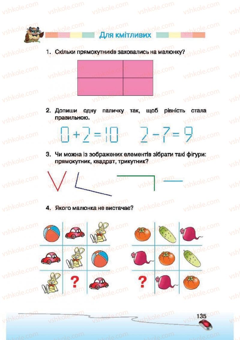 Страница 135 | Підручник Інформатика 2 клас Г.В. Ломаковська, Г.О. Проценко, Й.Я. Ривкінд, Ф.М. Рівкінд 2012