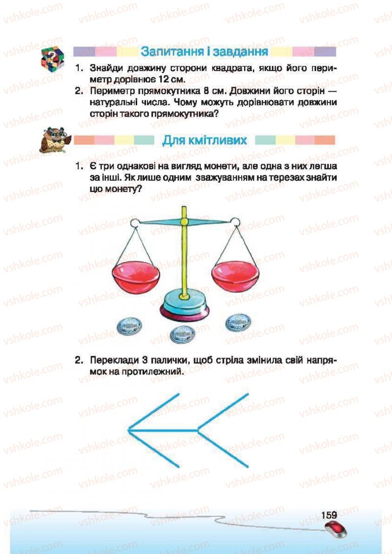 Страница 159 | Підручник Інформатика 2 клас Г.В. Ломаковська, Г.О. Проценко, Й.Я. Ривкінд, Ф.М. Рівкінд 2012