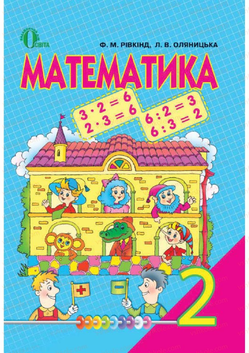 Страница 0 | Підручник Математика 2 клас Ф.М. Рівкінд, Л.В. Оляницька 2012