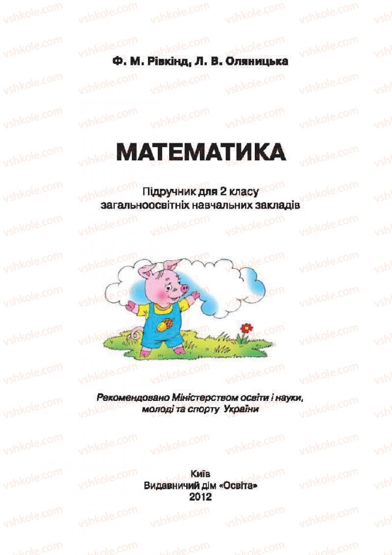 Страница 1 | Підручник Математика 2 клас Ф.М. Рівкінд, Л.В. Оляницька 2012