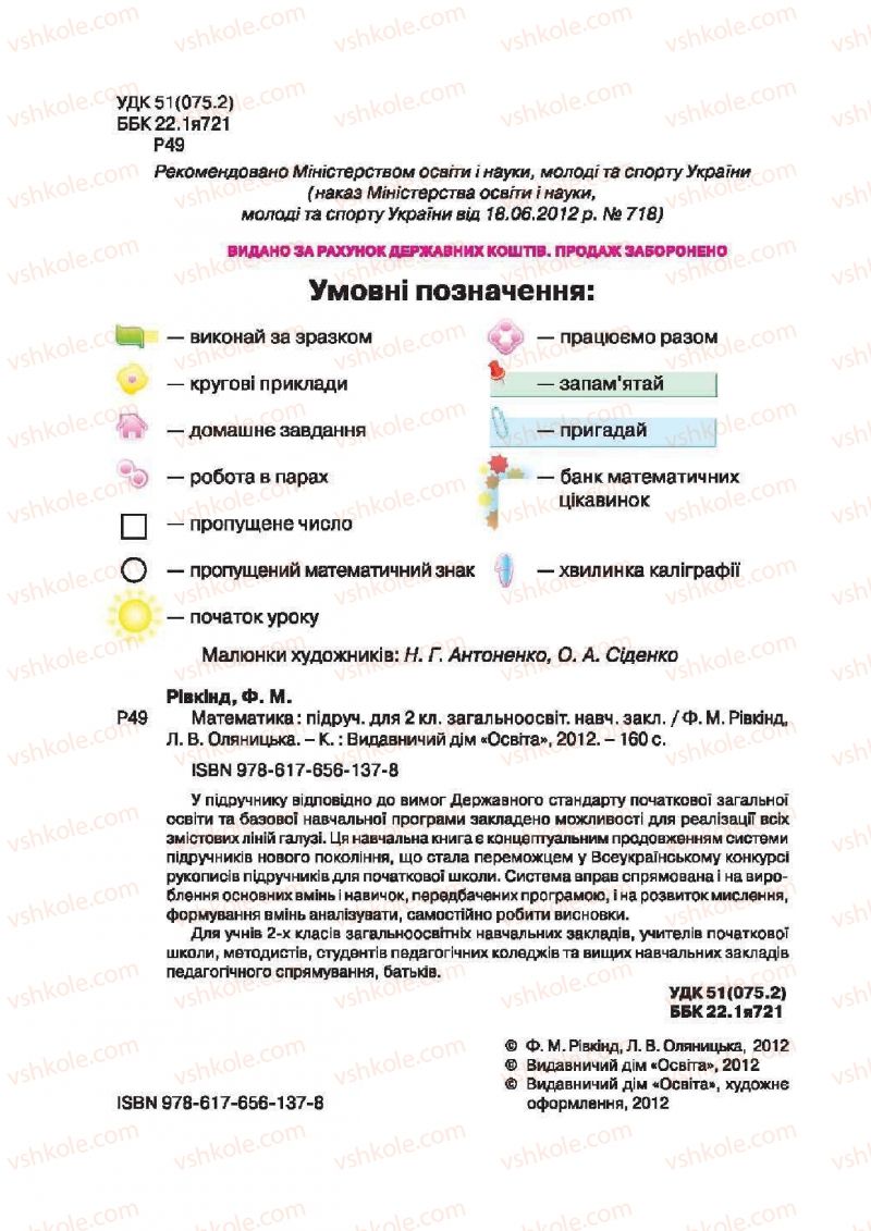 Страница 2 | Підручник Математика 2 клас Ф.М. Рівкінд, Л.В. Оляницька 2012