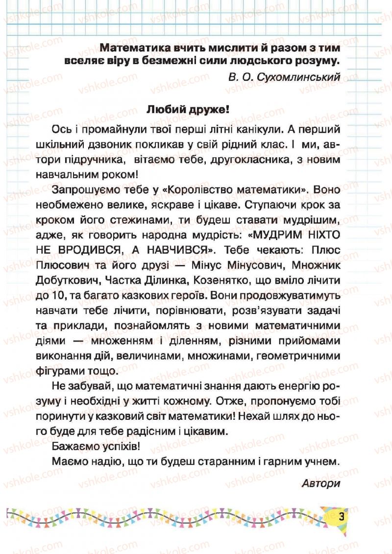 Страница 3 | Підручник Математика 2 клас Ф.М. Рівкінд, Л.В. Оляницька 2012