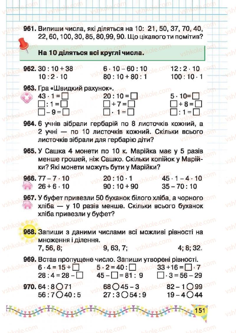 Страница 151 | Підручник Математика 2 клас Ф.М. Рівкінд, Л.В. Оляницька 2012