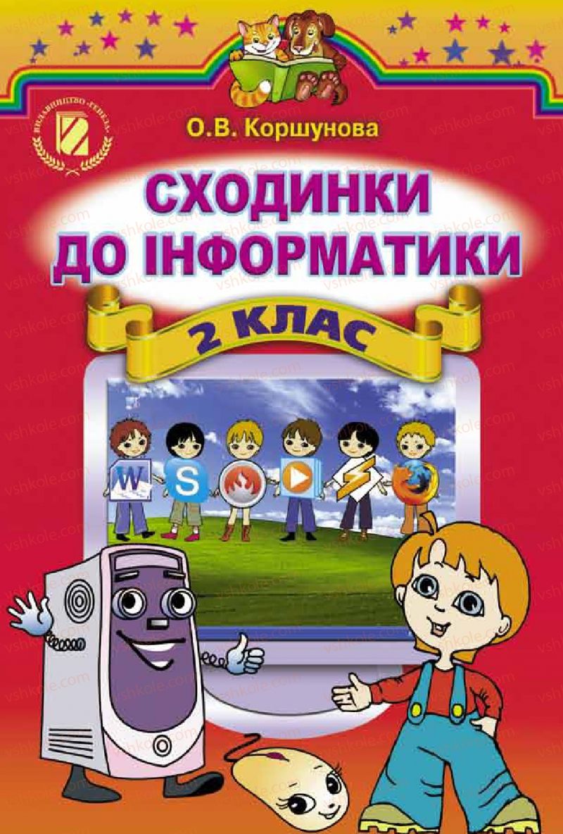 Страница 1 | Підручник Інформатика 2 клас О.В. Коршунова 2012