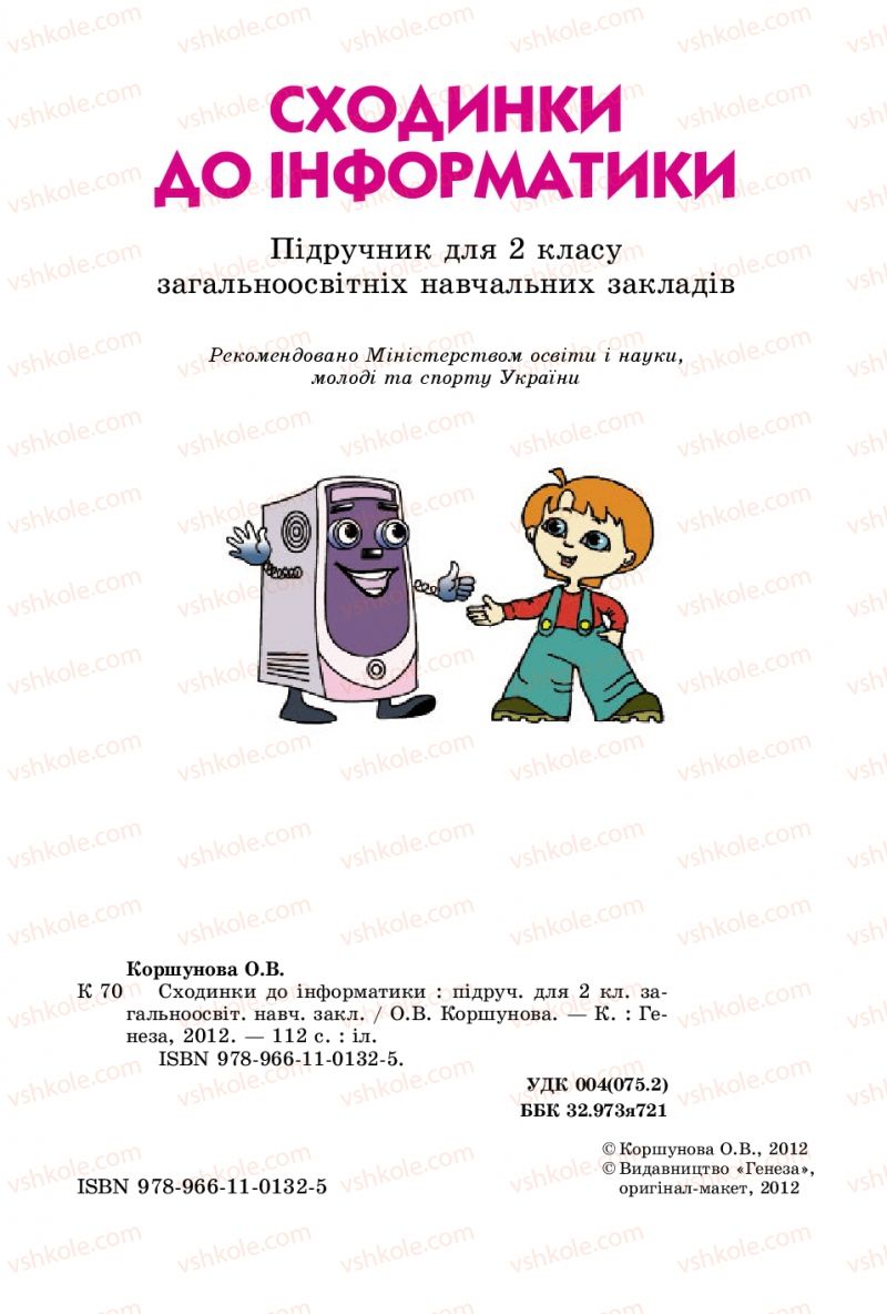 Страница 2 | Підручник Інформатика 2 клас О.В. Коршунова 2012