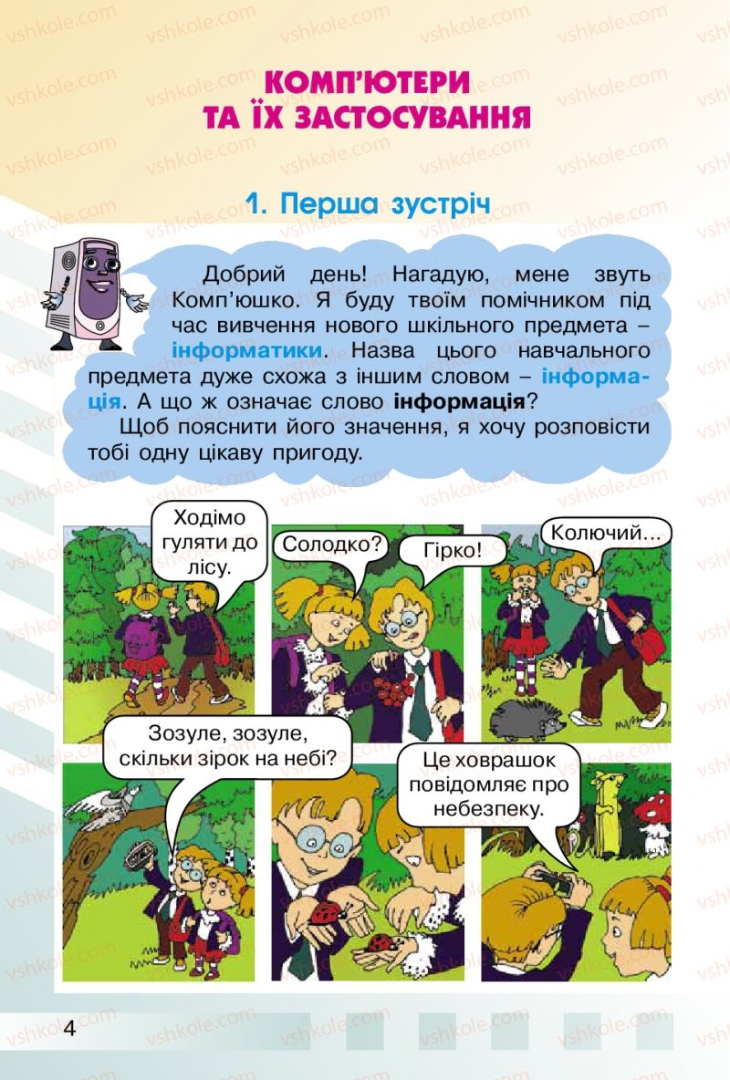 Страница 4 | Підручник Інформатика 2 клас О.В. Коршунова 2012