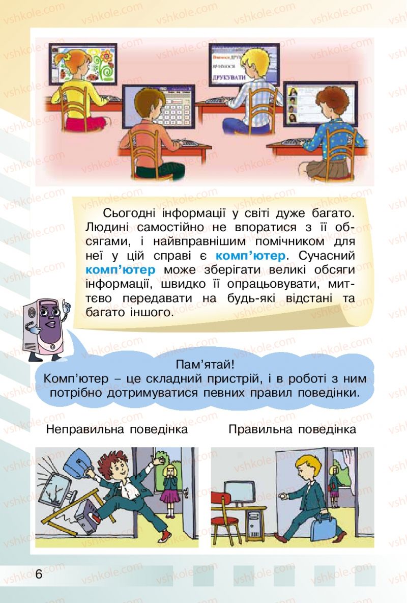 Страница 6 | Підручник Інформатика 2 клас О.В. Коршунова 2012