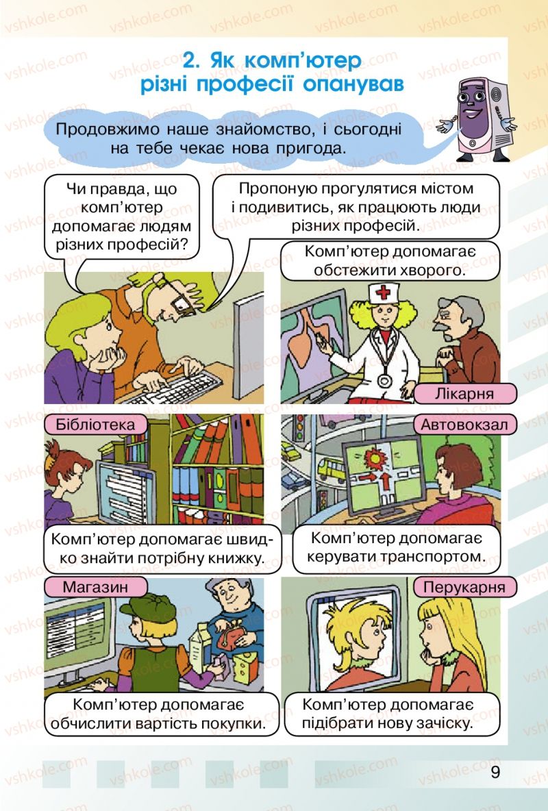 Страница 9 | Підручник Інформатика 2 клас О.В. Коршунова 2012