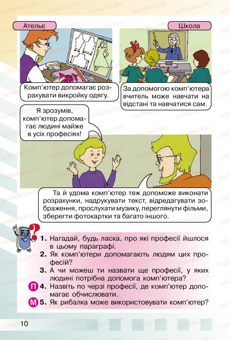 Страница 10 | Підручник Інформатика 2 клас О.В. Коршунова 2012