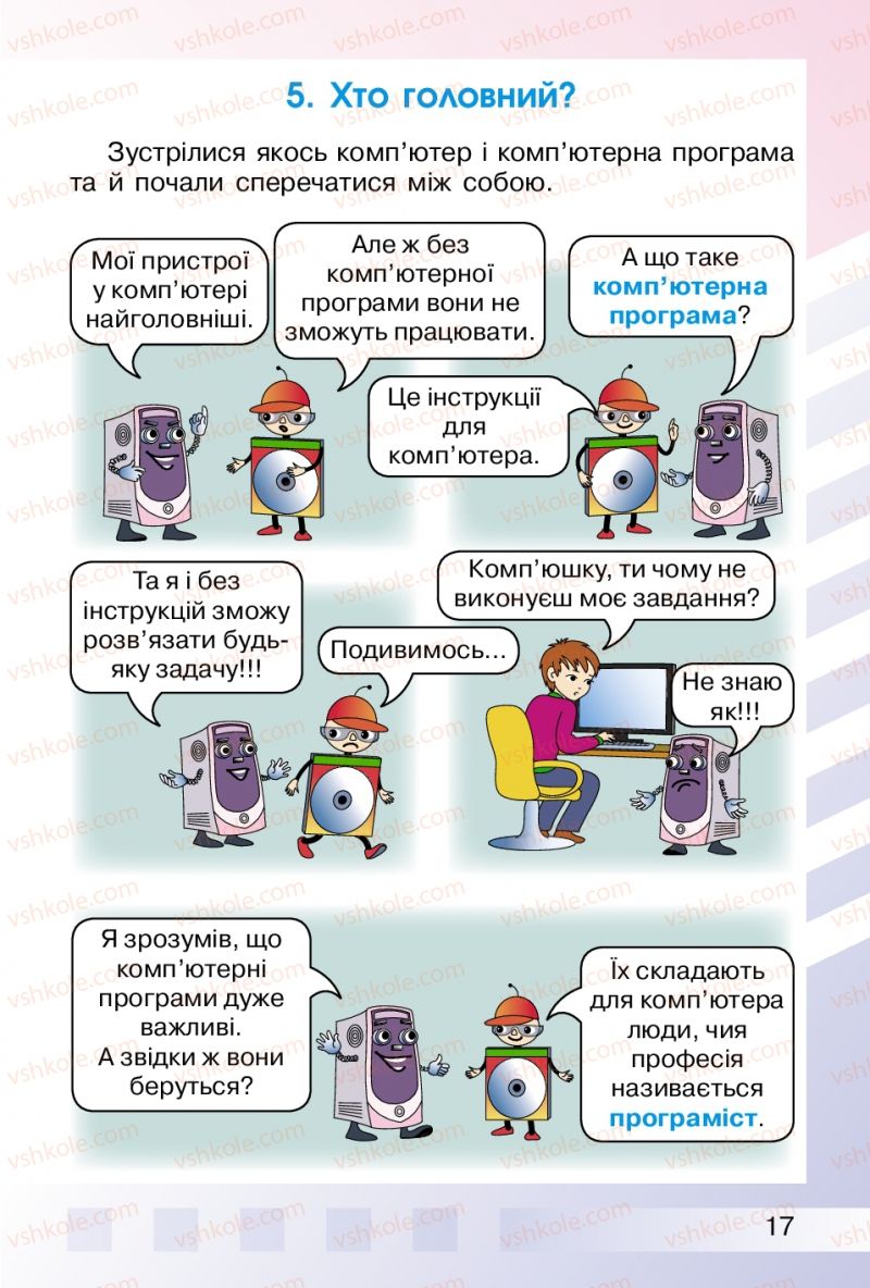 Страница 17 | Підручник Інформатика 2 клас О.В. Коршунова 2012