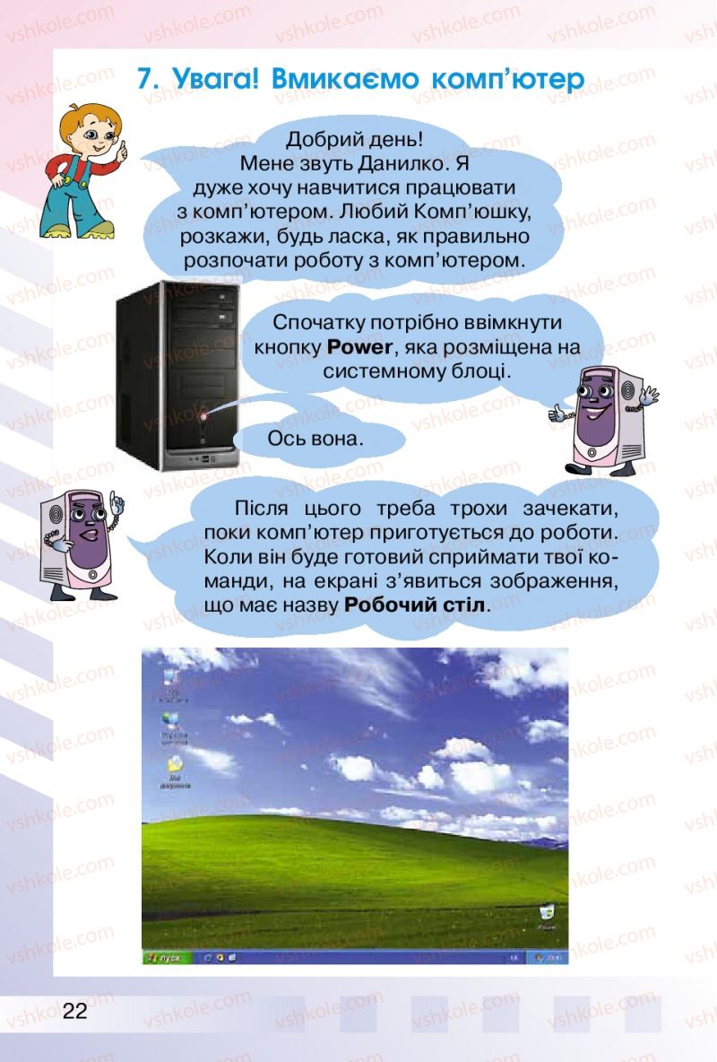 Страница 22 | Підручник Інформатика 2 клас О.В. Коршунова 2012