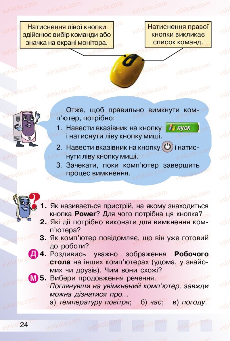 Страница 24 | Підручник Інформатика 2 клас О.В. Коршунова 2012
