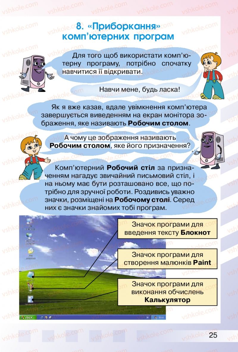 Страница 25 | Підручник Інформатика 2 клас О.В. Коршунова 2012