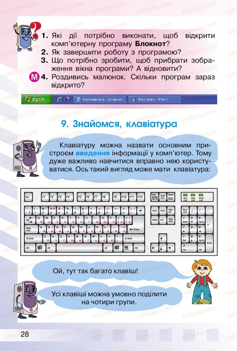 Страница 28 | Підручник Інформатика 2 клас О.В. Коршунова 2012