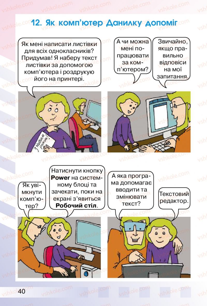 Страница 40 | Підручник Інформатика 2 клас О.В. Коршунова 2012