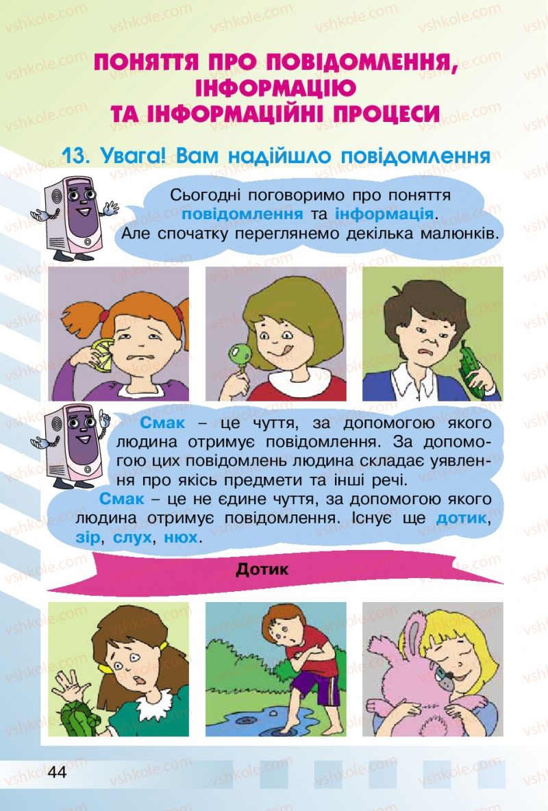 Страница 44 | Підручник Інформатика 2 клас О.В. Коршунова 2012
