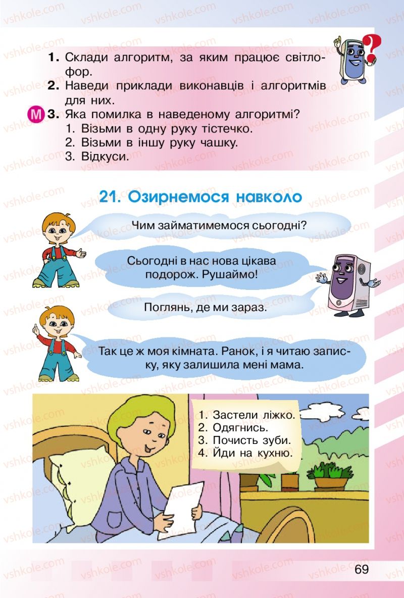 Страница 69 | Підручник Інформатика 2 клас О.В. Коршунова 2012