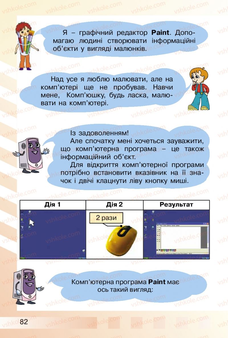 Страница 82 | Підручник Інформатика 2 клас О.В. Коршунова 2012