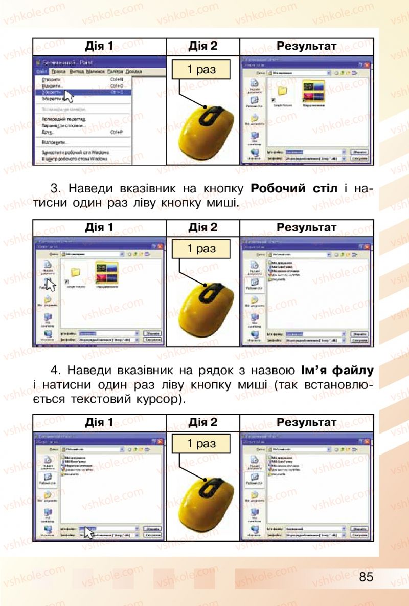 Страница 85 | Підручник Інформатика 2 клас О.В. Коршунова 2012