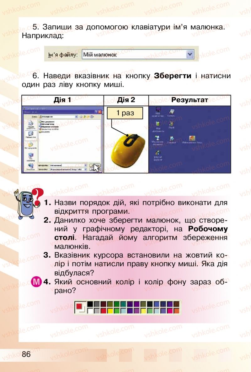 Страница 86 | Підручник Інформатика 2 клас О.В. Коршунова 2012