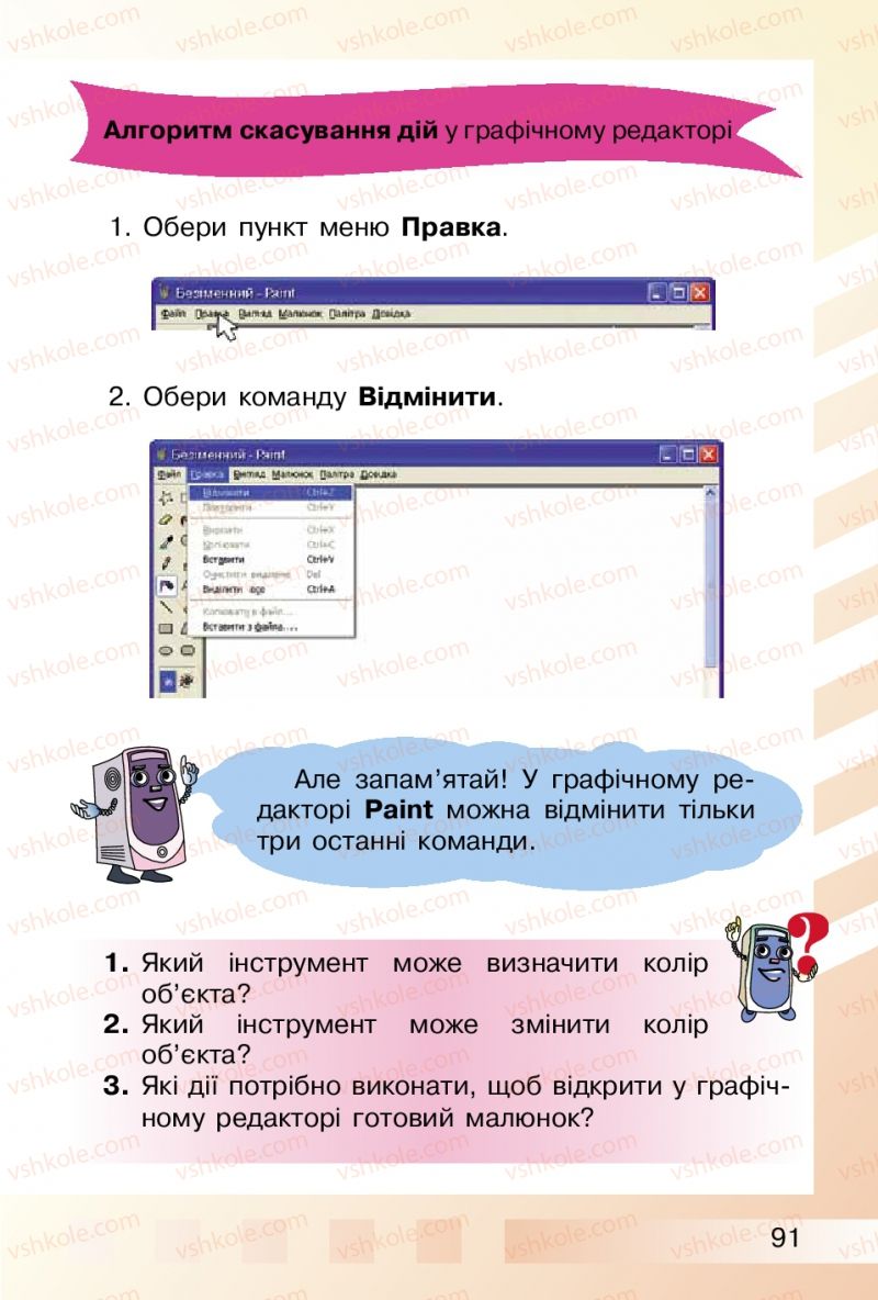 Страница 91 | Підручник Інформатика 2 клас О.В. Коршунова 2012