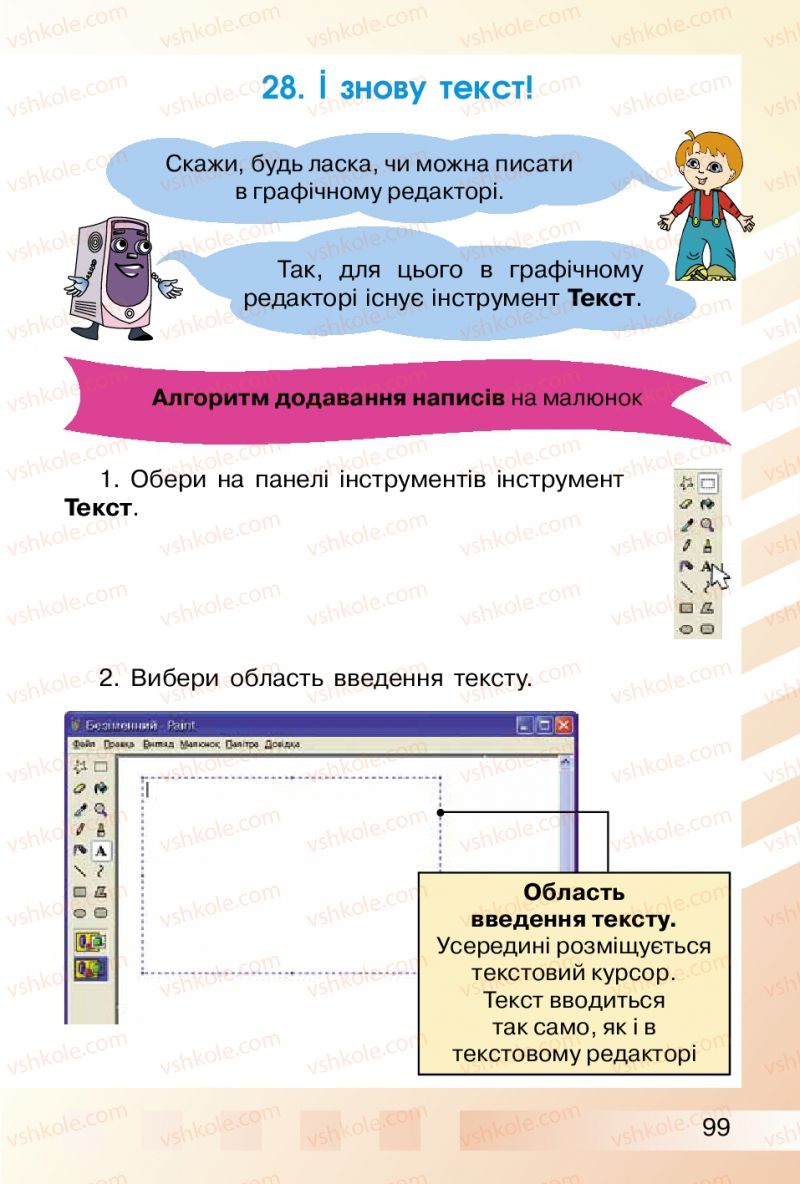 Страница 99 | Підручник Інформатика 2 клас О.В. Коршунова 2012