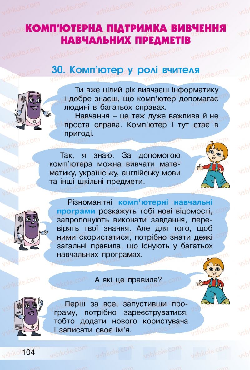 Страница 104 | Підручник Інформатика 2 клас О.В. Коршунова 2012