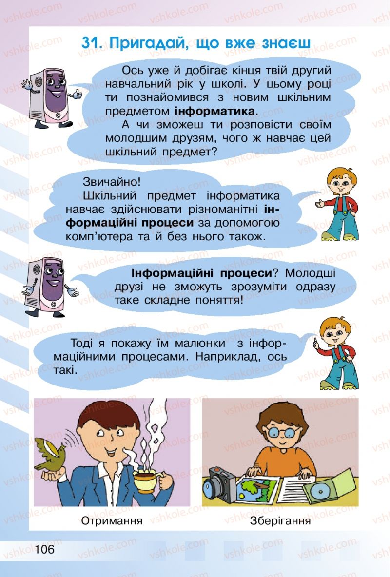 Страница 106 | Підручник Інформатика 2 клас О.В. Коршунова 2012