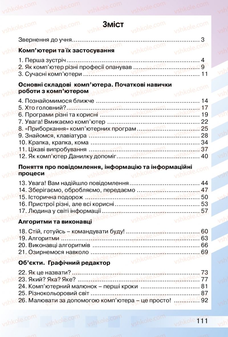 Страница 111 | Підручник Інформатика 2 клас О.В. Коршунова 2012