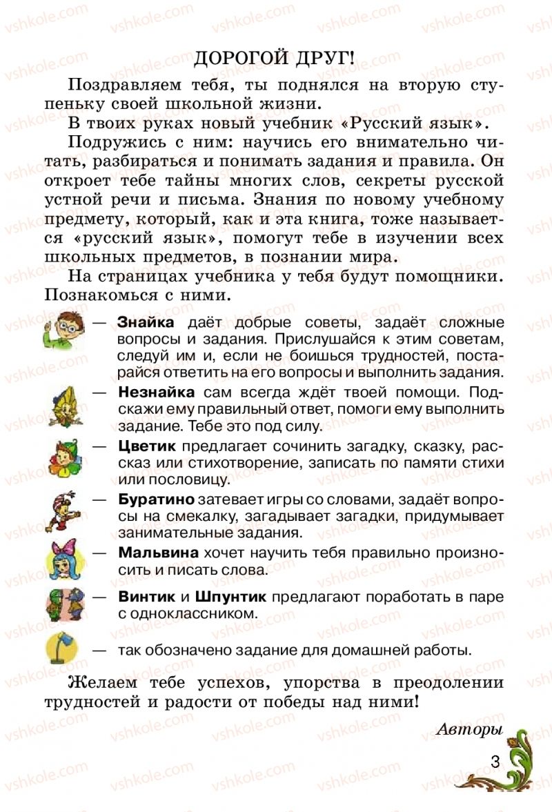 Страница 3 | Підручник Русский язык 2 клас Э.С. Сильнова, Н.Г. Каневская, В.Ф. Олейник 2012