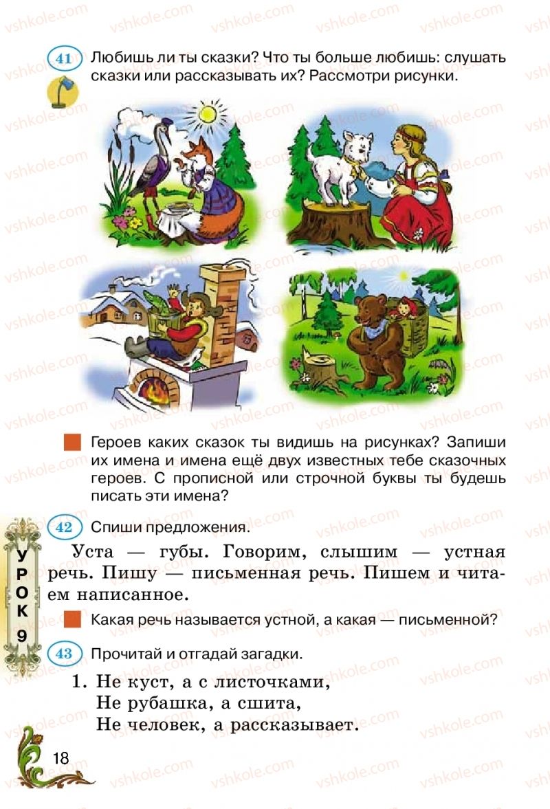 Страница 18 | Підручник Русский язык 2 клас Э.С. Сильнова, Н.Г. Каневская, В.Ф. Олейник 2012