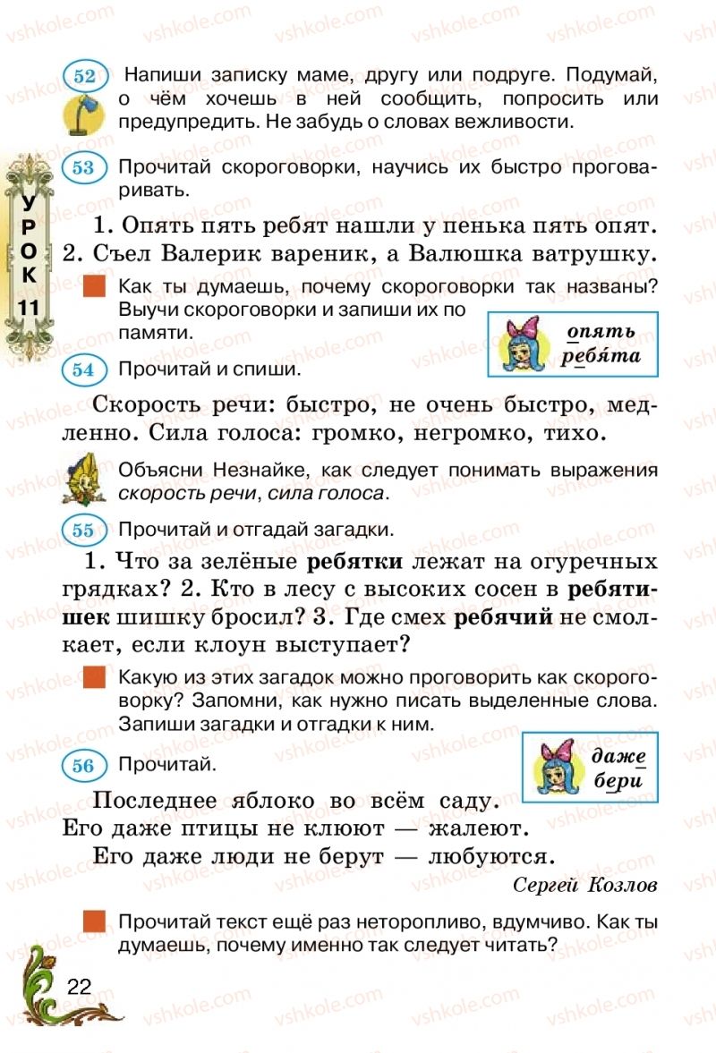 Страница 22 | Підручник Русский язык 2 клас Э.С. Сильнова, Н.Г. Каневская, В.Ф. Олейник 2012