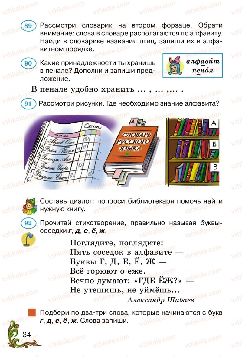 Страница 34 | Підручник Русский язык 2 клас Э.С. Сильнова, Н.Г. Каневская, В.Ф. Олейник 2012