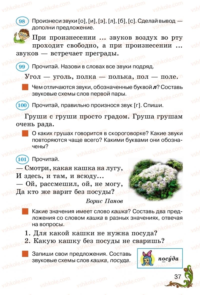 Страница 37 | Підручник Русский язык 2 клас Э.С. Сильнова, Н.Г. Каневская, В.Ф. Олейник 2012