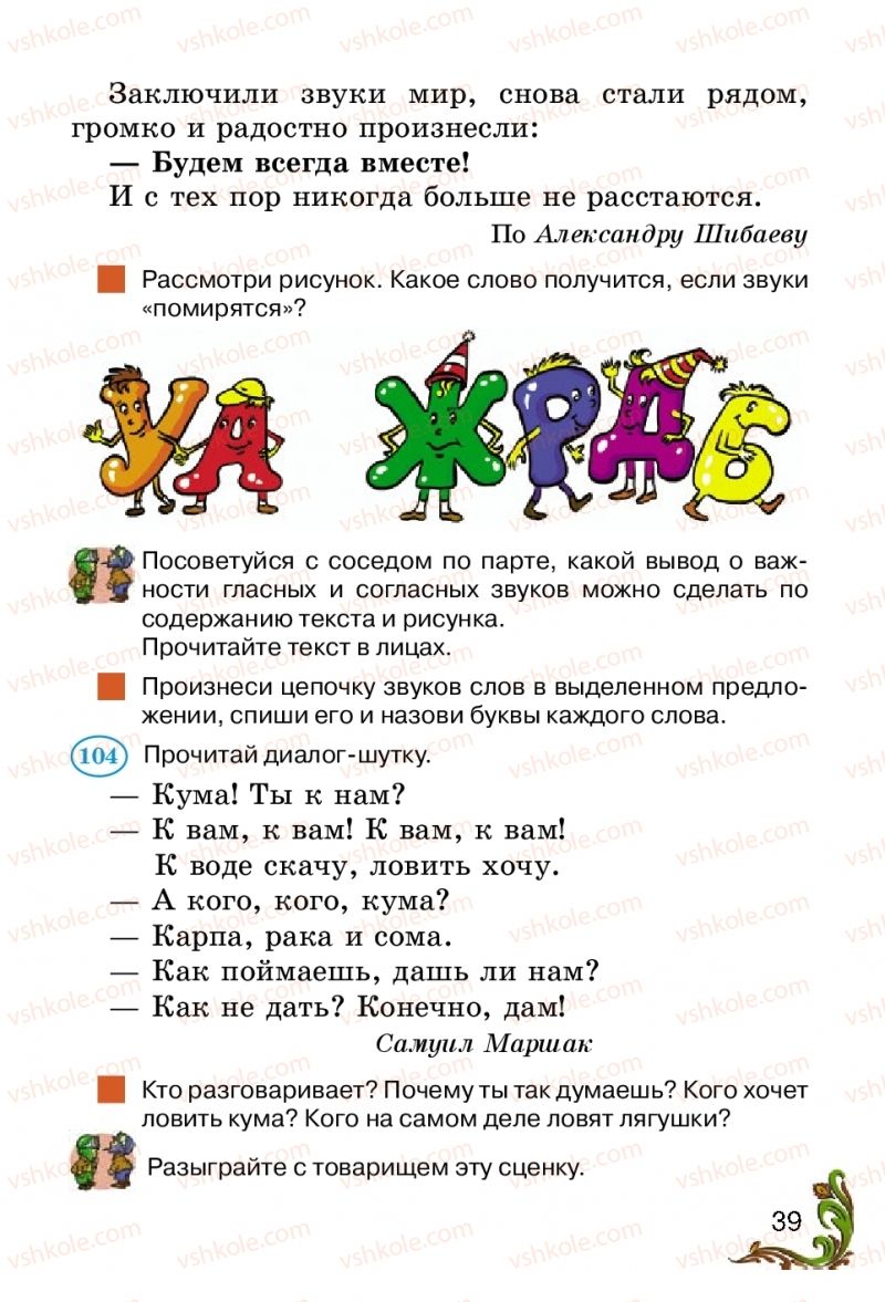 Страница 39 | Підручник Русский язык 2 клас Э.С. Сильнова, Н.Г. Каневская, В.Ф. Олейник 2012