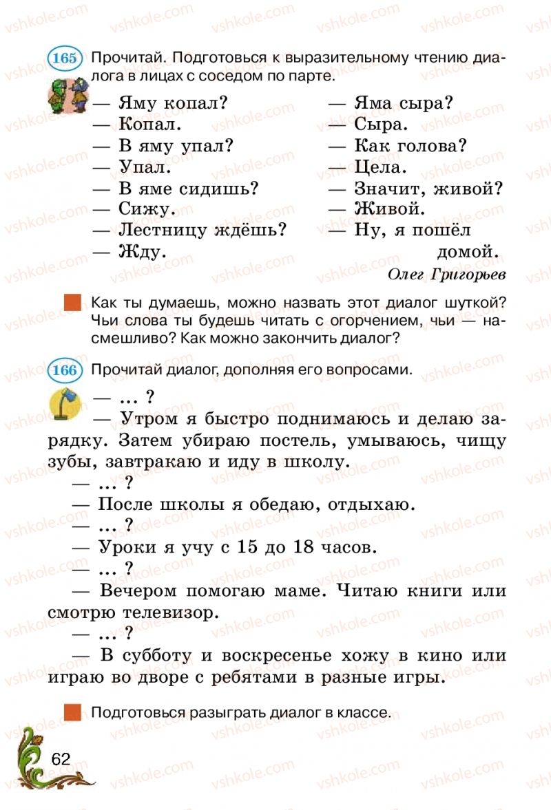 Страница 62 | Підручник Русский язык 2 клас Э.С. Сильнова, Н.Г. Каневская, В.Ф. Олейник 2012