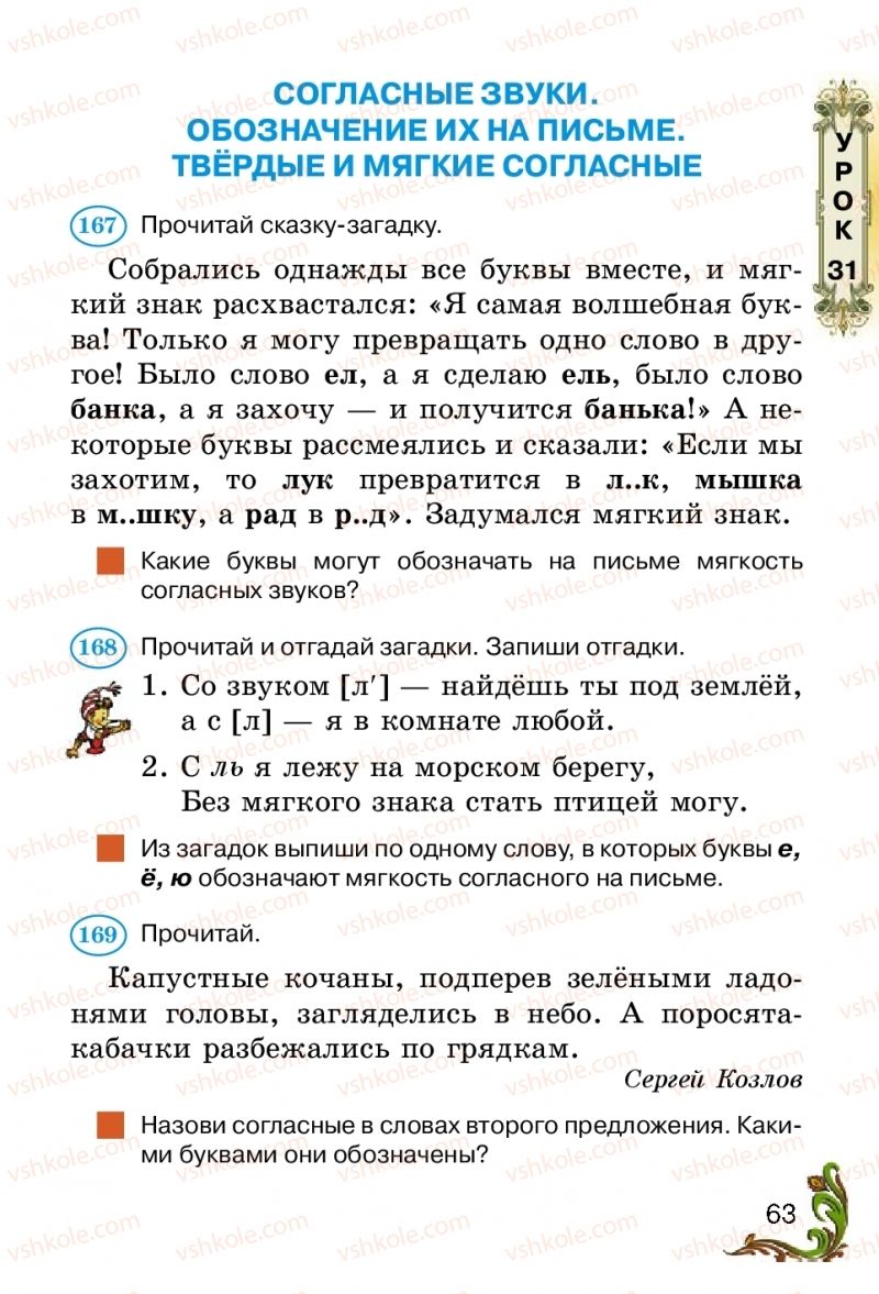 Страница 63 | Підручник Русский язык 2 клас Э.С. Сильнова, Н.Г. Каневская, В.Ф. Олейник 2012