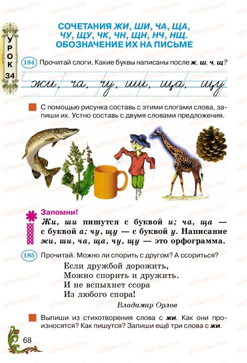 Страница 68 | Підручник Русский язык 2 клас Э.С. Сильнова, Н.Г. Каневская, В.Ф. Олейник 2012