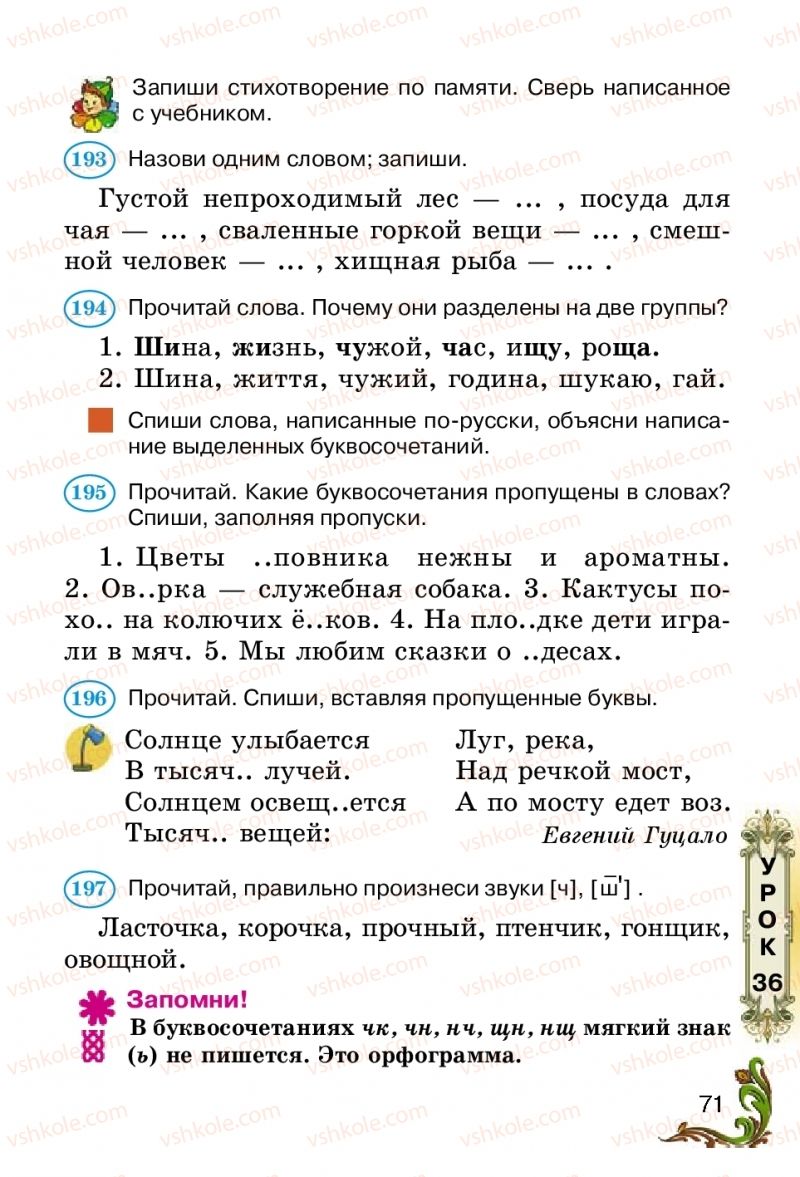 Страница 71 | Підручник Русский язык 2 клас Э.С. Сильнова, Н.Г. Каневская, В.Ф. Олейник 2012