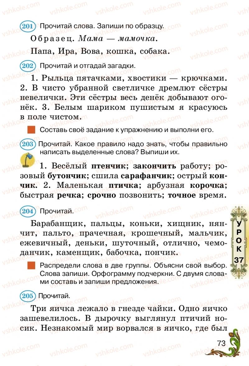 Страница 73 | Підручник Русский язык 2 клас Э.С. Сильнова, Н.Г. Каневская, В.Ф. Олейник 2012