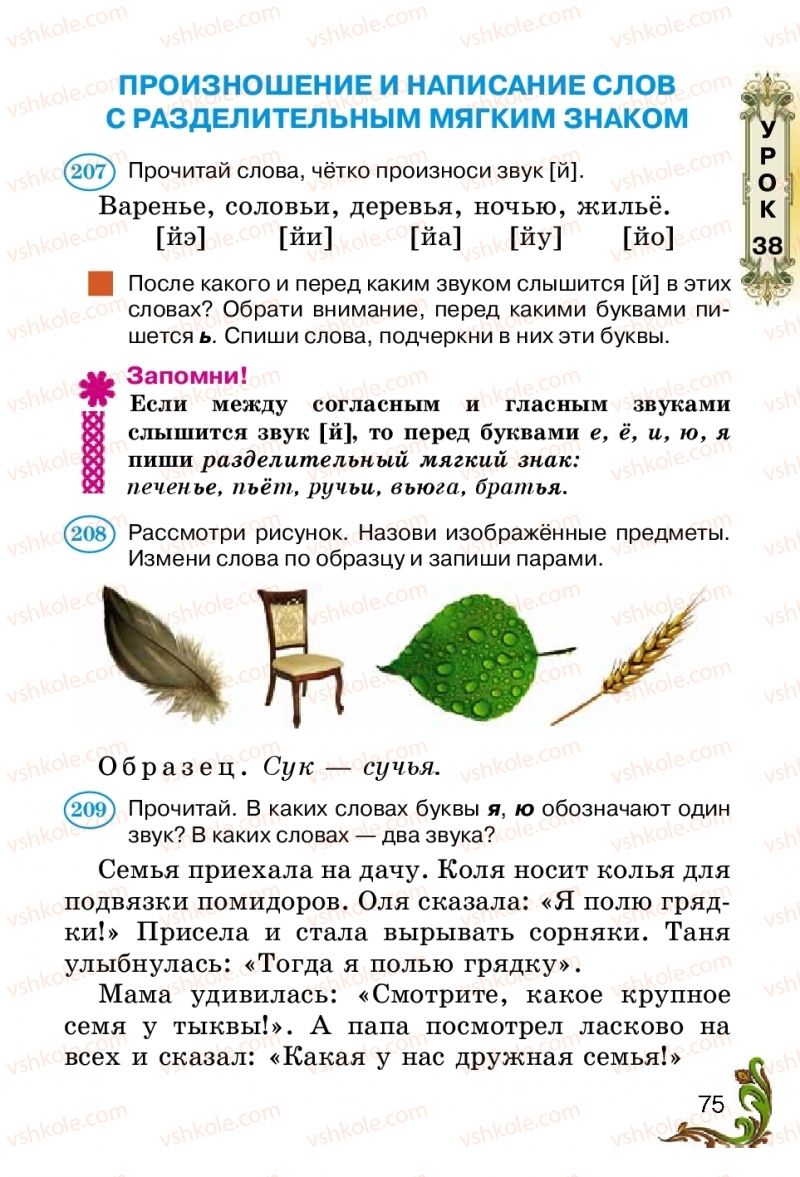 Страница 75 | Підручник Русский язык 2 клас Э.С. Сильнова, Н.Г. Каневская, В.Ф. Олейник 2012