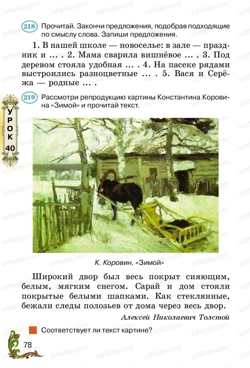 Страница 78 | Підручник Русский язык 2 клас Э.С. Сильнова, Н.Г. Каневская, В.Ф. Олейник 2012