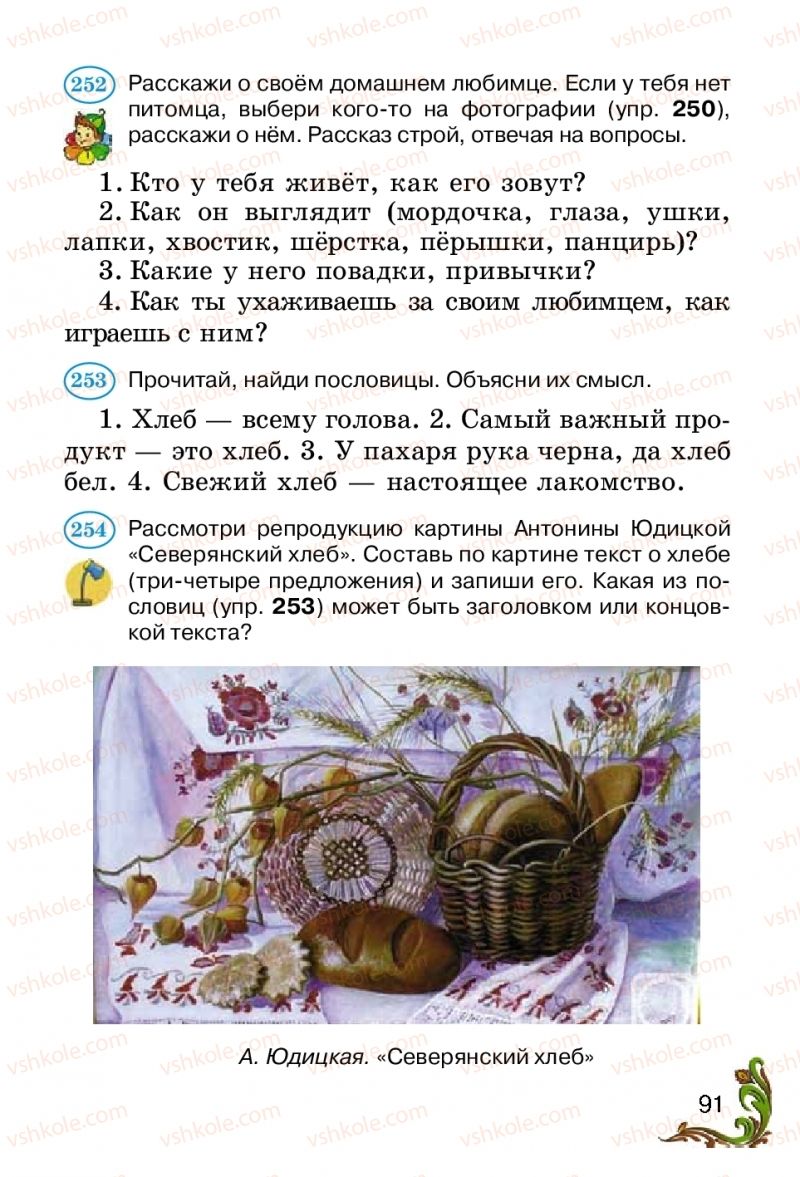 Страница 91 | Підручник Русский язык 2 клас Э.С. Сильнова, Н.Г. Каневская, В.Ф. Олейник 2012