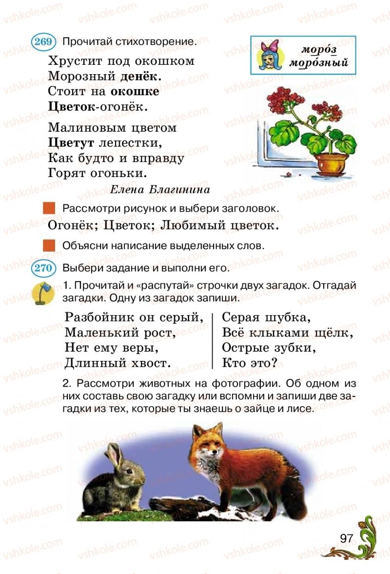 Страница 97 | Підручник Русский язык 2 клас Э.С. Сильнова, Н.Г. Каневская, В.Ф. Олейник 2012