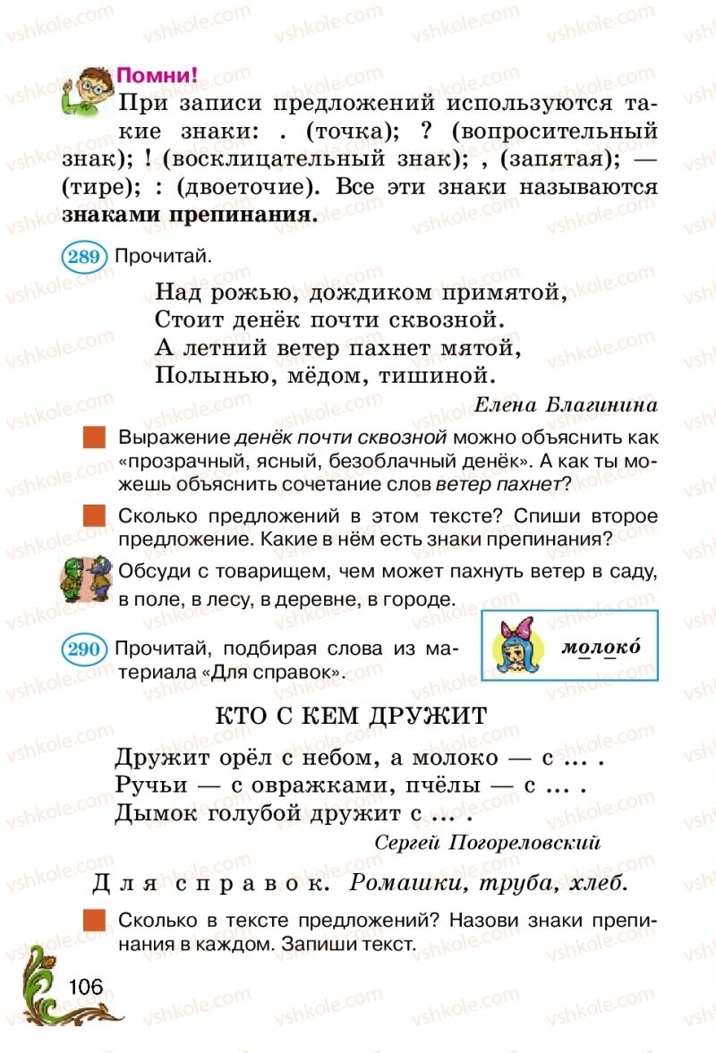 Страница 106 | Підручник Русский язык 2 клас Э.С. Сильнова, Н.Г. Каневская, В.Ф. Олейник 2012