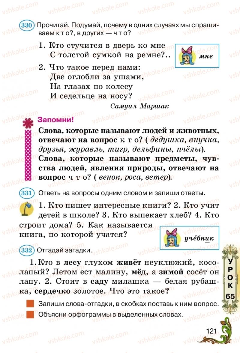 Страница 121 | Підручник Русский язык 2 клас Э.С. Сильнова, Н.Г. Каневская, В.Ф. Олейник 2012