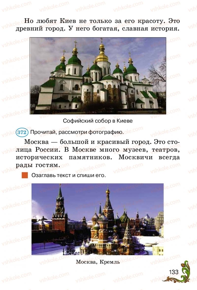 Страница 133 | Підручник Русский язык 2 клас Э.С. Сильнова, Н.Г. Каневская, В.Ф. Олейник 2012