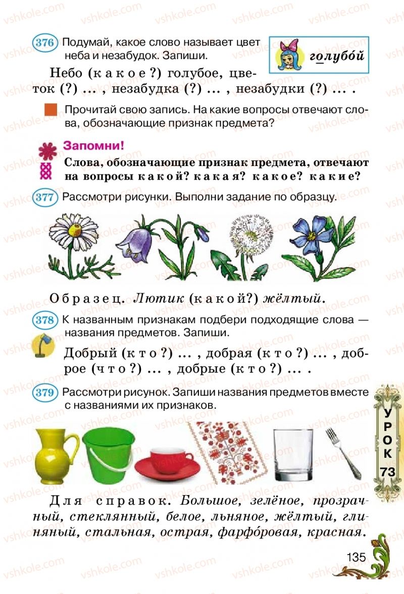 Страница 135 | Підручник Русский язык 2 клас Э.С. Сильнова, Н.Г. Каневская, В.Ф. Олейник 2012