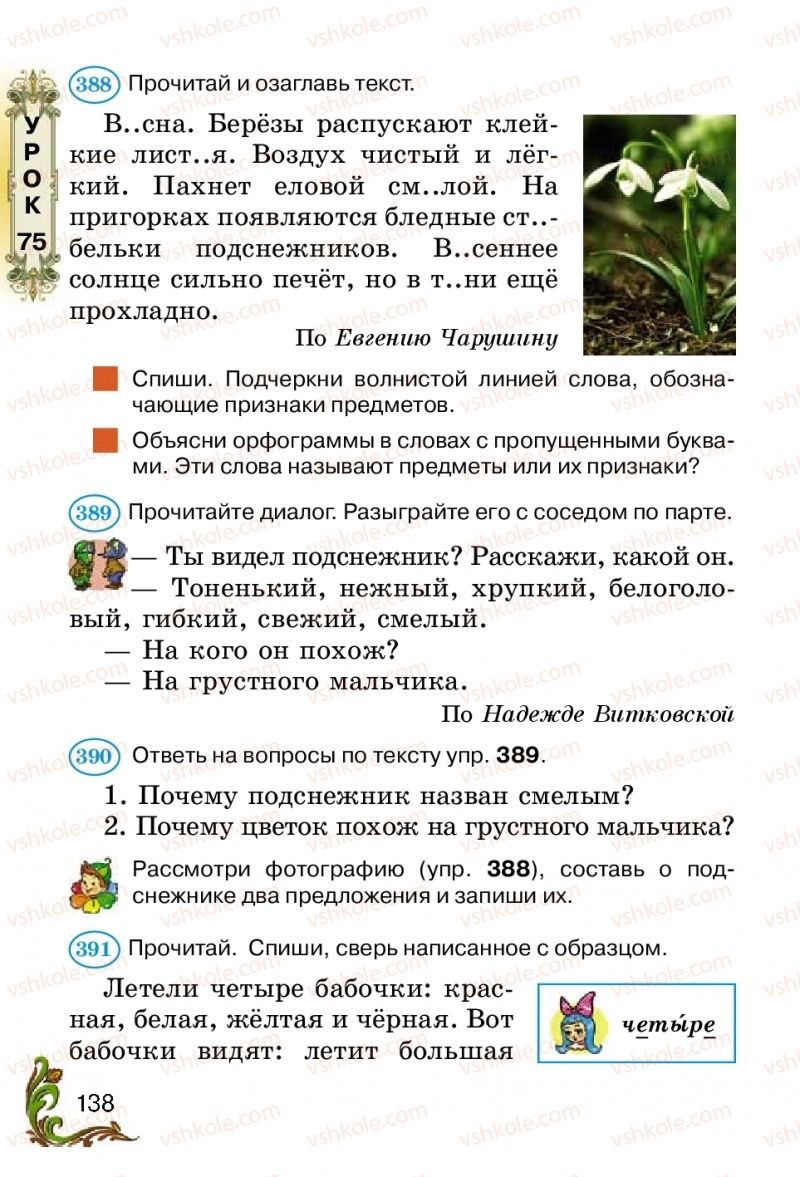 Страница 138 | Підручник Русский язык 2 клас Э.С. Сильнова, Н.Г. Каневская, В.Ф. Олейник 2012